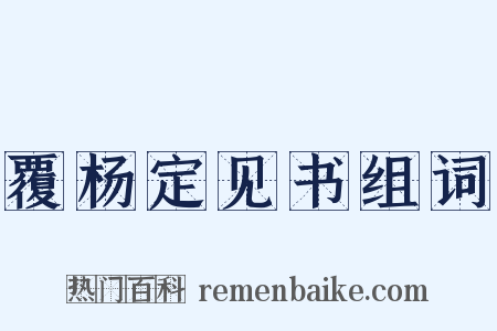 覆杨定见书组词是什么意思的图片